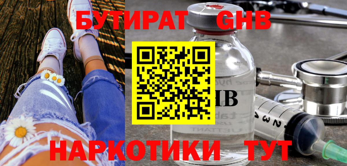 Бутират жидкий экстази Дмитров